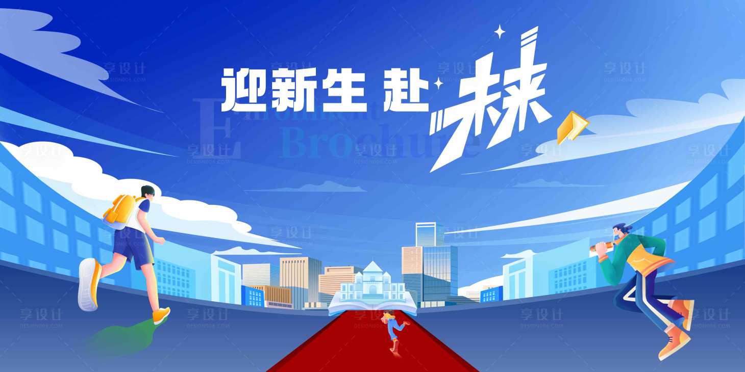 源文件下载【享设计】搜索编号：64000032402152293【开学季主视觉】