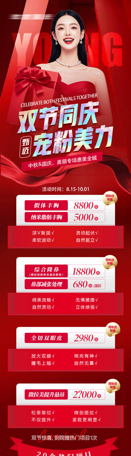 源文件下载【享设计】搜索编号：23270032331837377【医美卡项中秋节国庆节促销海报】