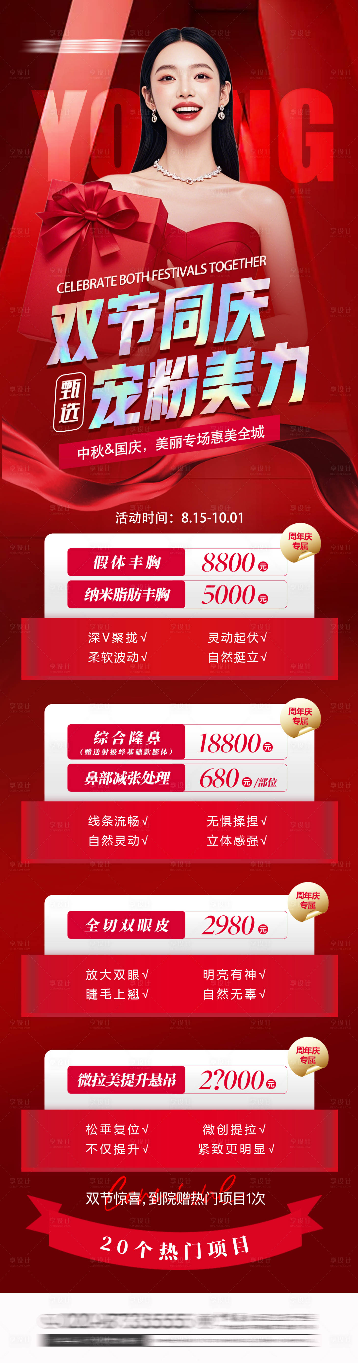 源文件下载【享设计】搜索编号：23270032331837377【医美卡项中秋节国庆节促销海报】