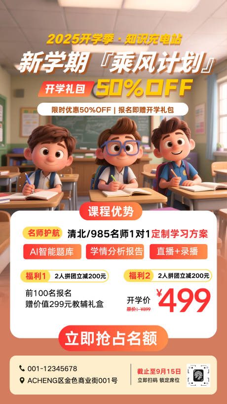 源文件下載【享設計】搜索編號：47230032565354409【開學季教育培訓宣傳海報】