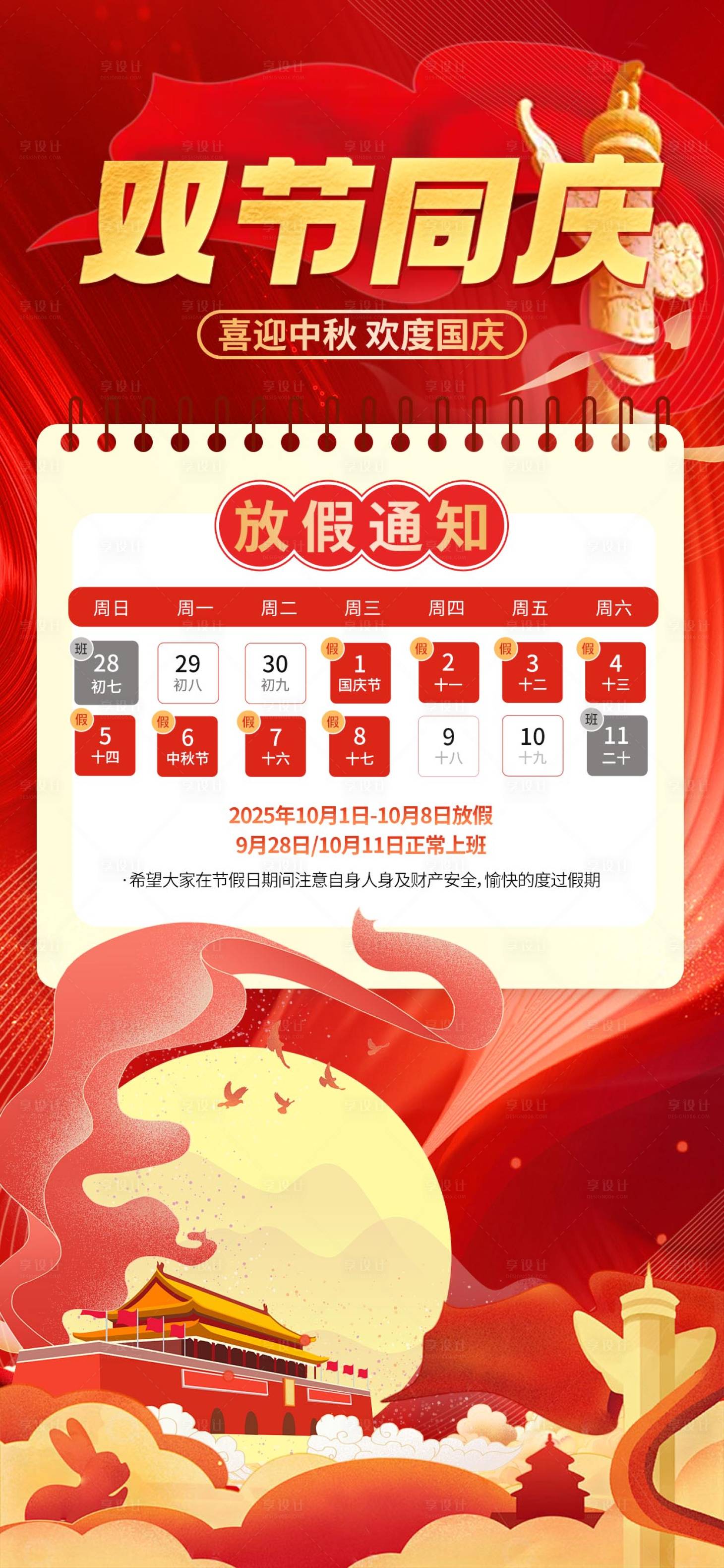 源文件下载【享设计】搜索编号：42770032526419555【国庆中秋放假通知】