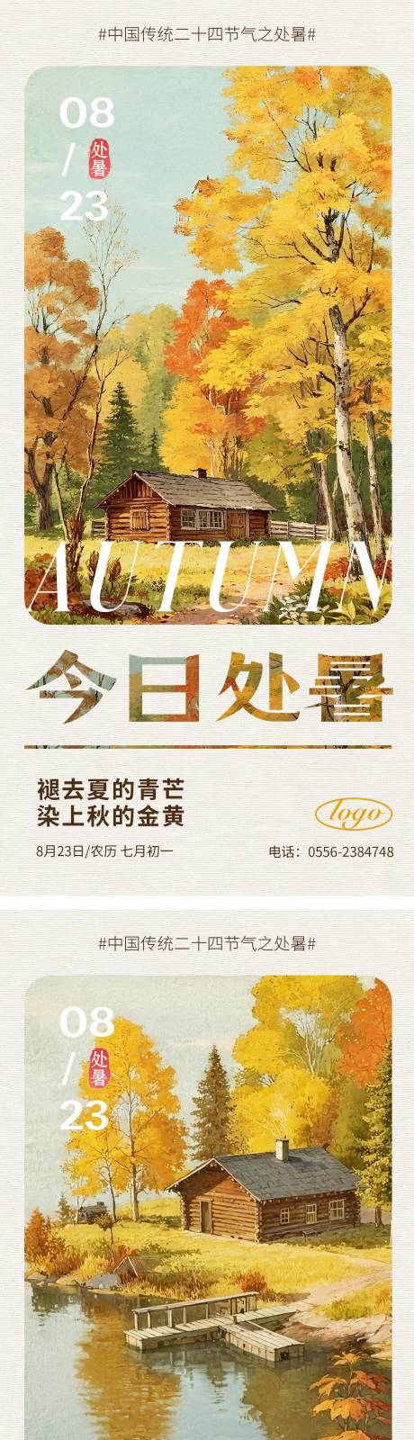 源文件下载【享设计】搜索编号：57810032334334589【处暑节气海报】