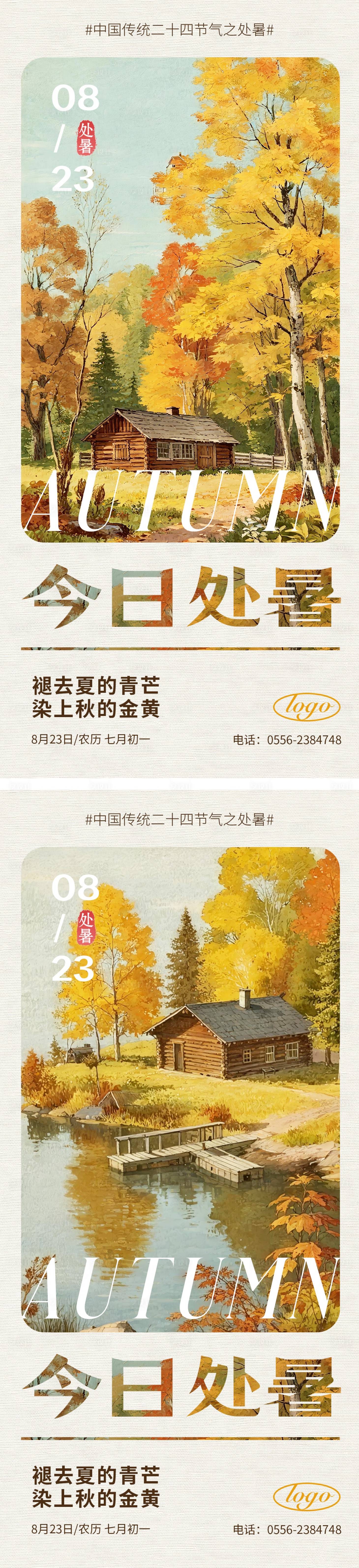 源文件下载【享设计】搜索编号：57810032334334589【处暑节气海报】