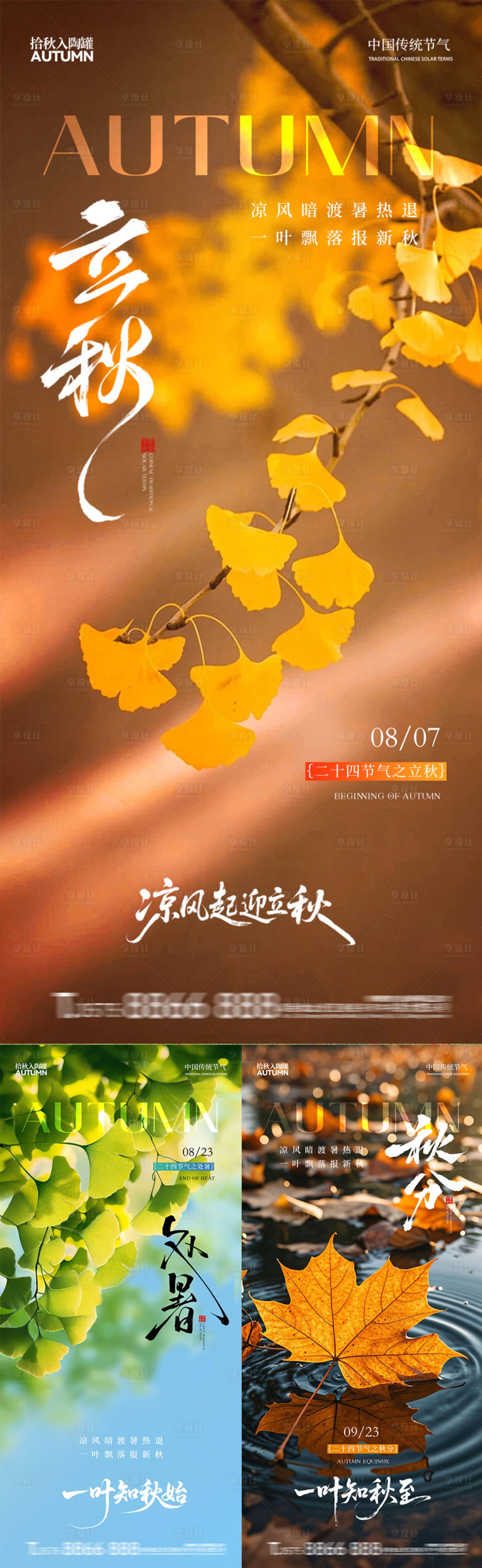 源文件下载【享设计】搜索编号：76260032312624513【立秋 】