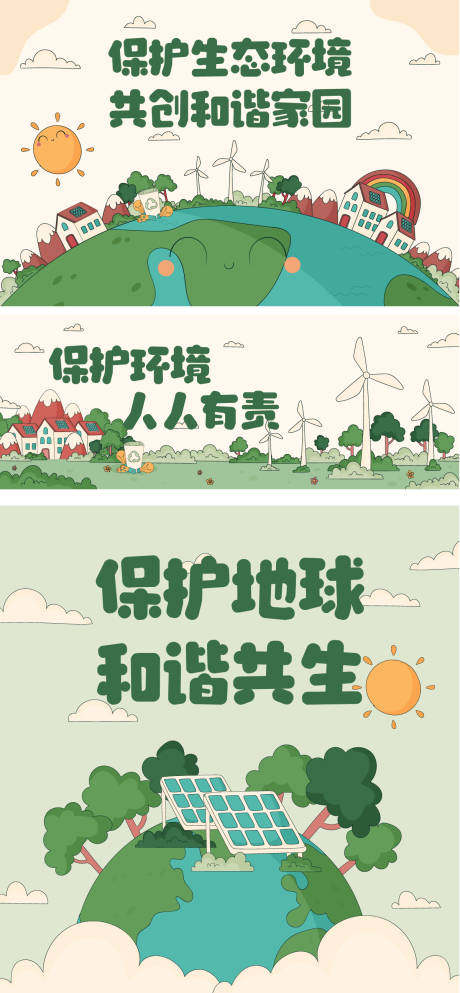 源文件下載【享設計】搜索編號：11380032575441882【保護環境系列海報】