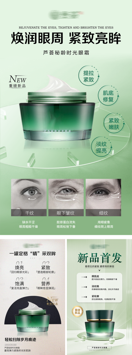 源文件下載【享設計】搜索編號：15440032580908700【秘齡眼霜新品】