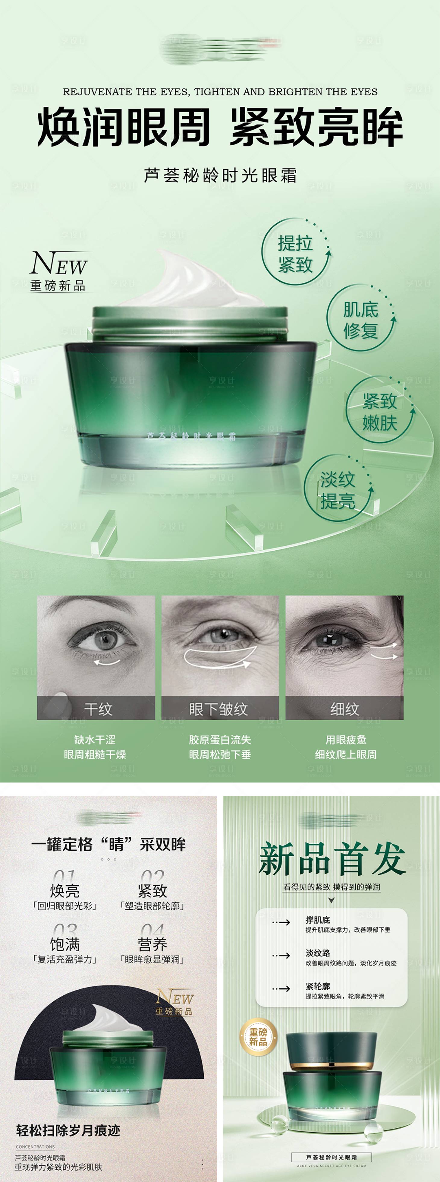 源文件下载【享设计】搜索编号：15440032580908700【秘龄眼霜新品】