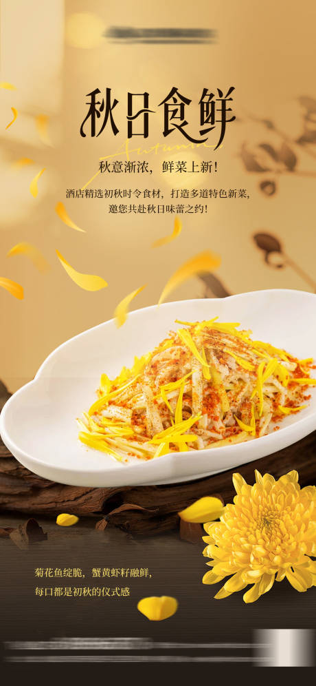 源文件下载【享设计】搜索编号：96440032662098669【酒店餐饮秋日菜品上新】