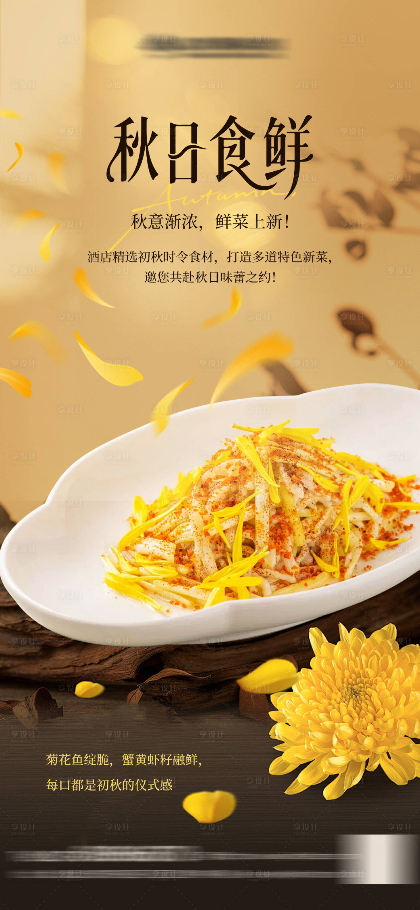 源文件下載【享設(shè)計(jì)】搜索編號(hào)：96440032662098669【酒店餐飲秋日菜品上新】