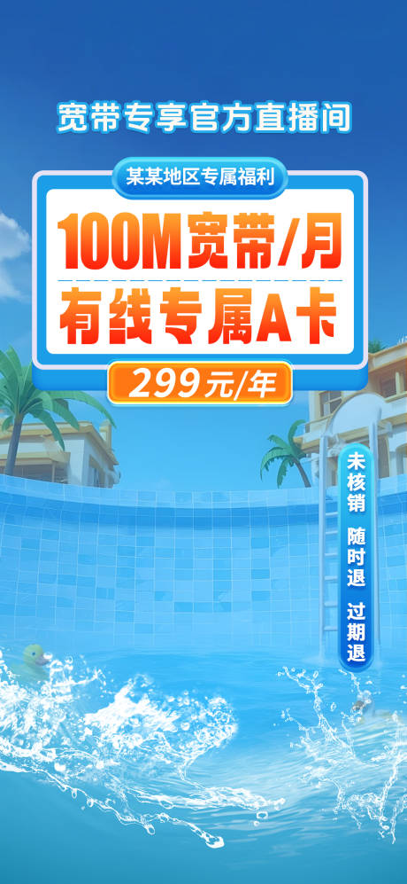 源文件下载【享设计】搜索编号：22940032599616899【移动宽带直播海报】