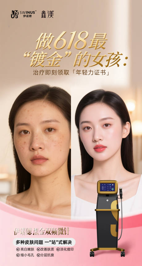 源文件下載【享設計】搜索編號：24170032367295872【伊諾鍶黃金微針醫美創意朋友圈】