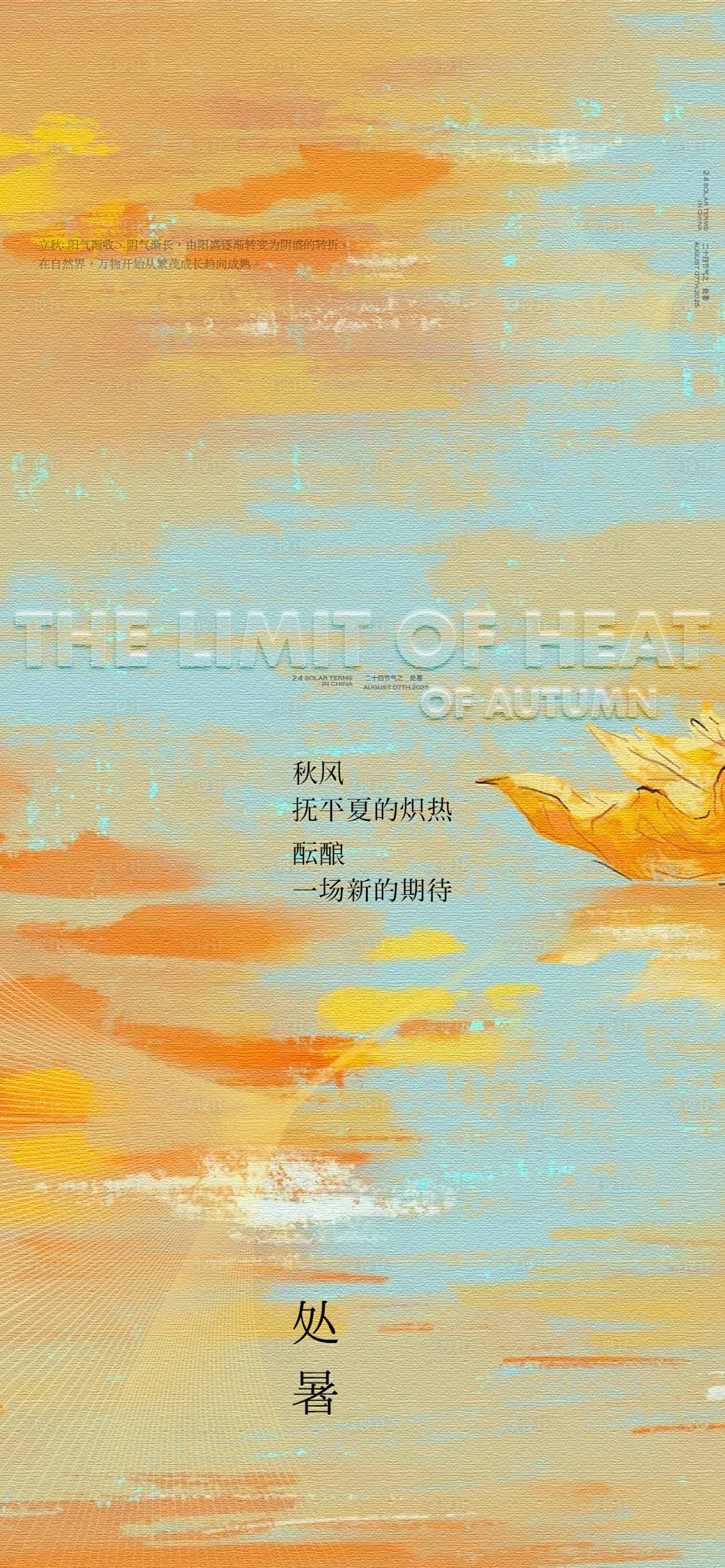 源文件下載【享設計】搜索編號：80810032581726229【質感處暑節氣海報】