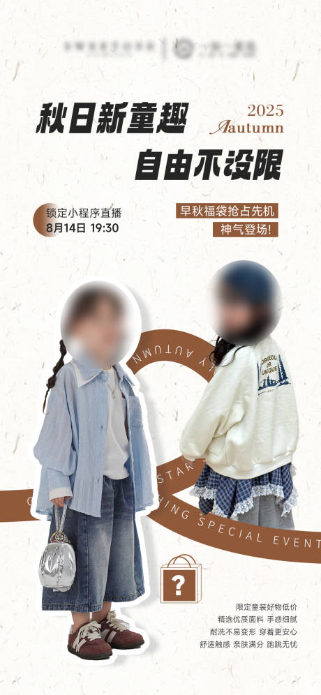 源文件下載【享設計】搜索編號：27510032455726185【秋季童裝服裝直播預告海報】