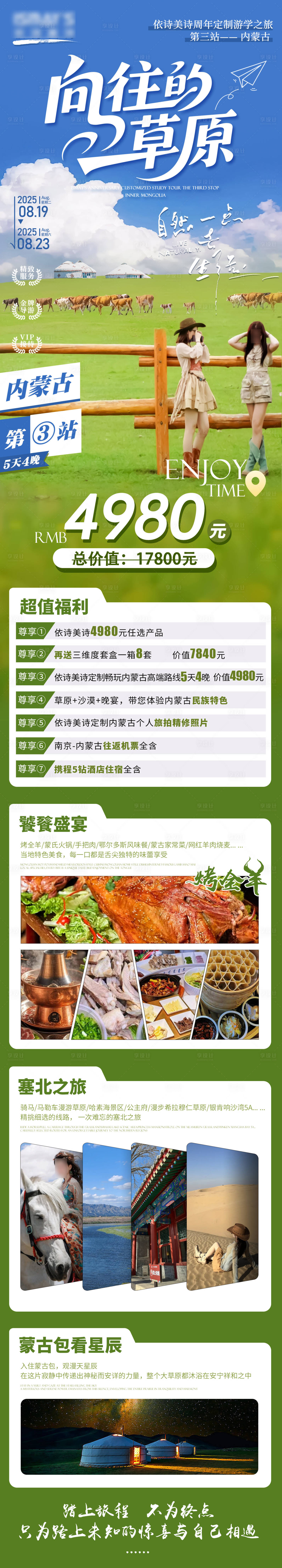 源文件下载【享设计】搜索编号：25370032269767669【内蒙古旅游长图】