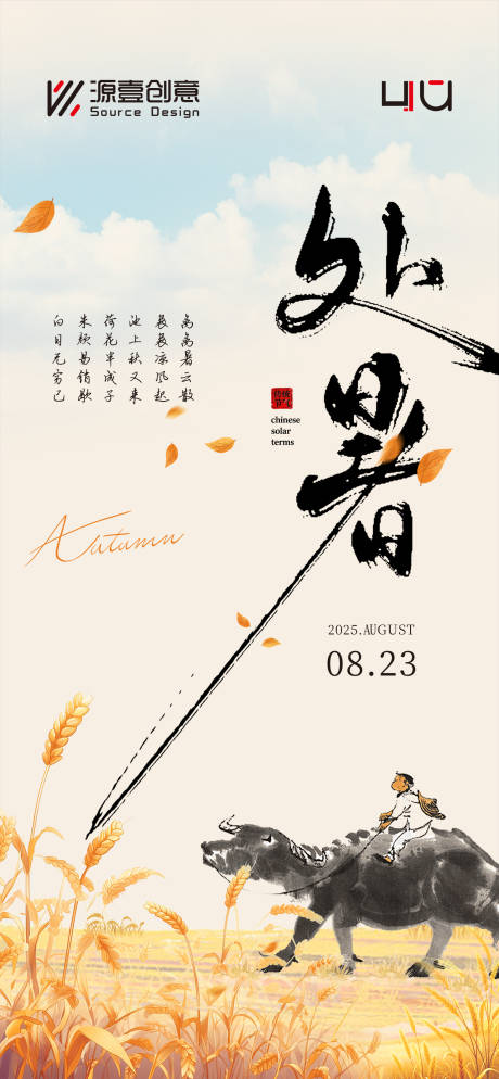 源文件下载【享设计】搜索编号：34400032593515411【处暑节气移动端海报】