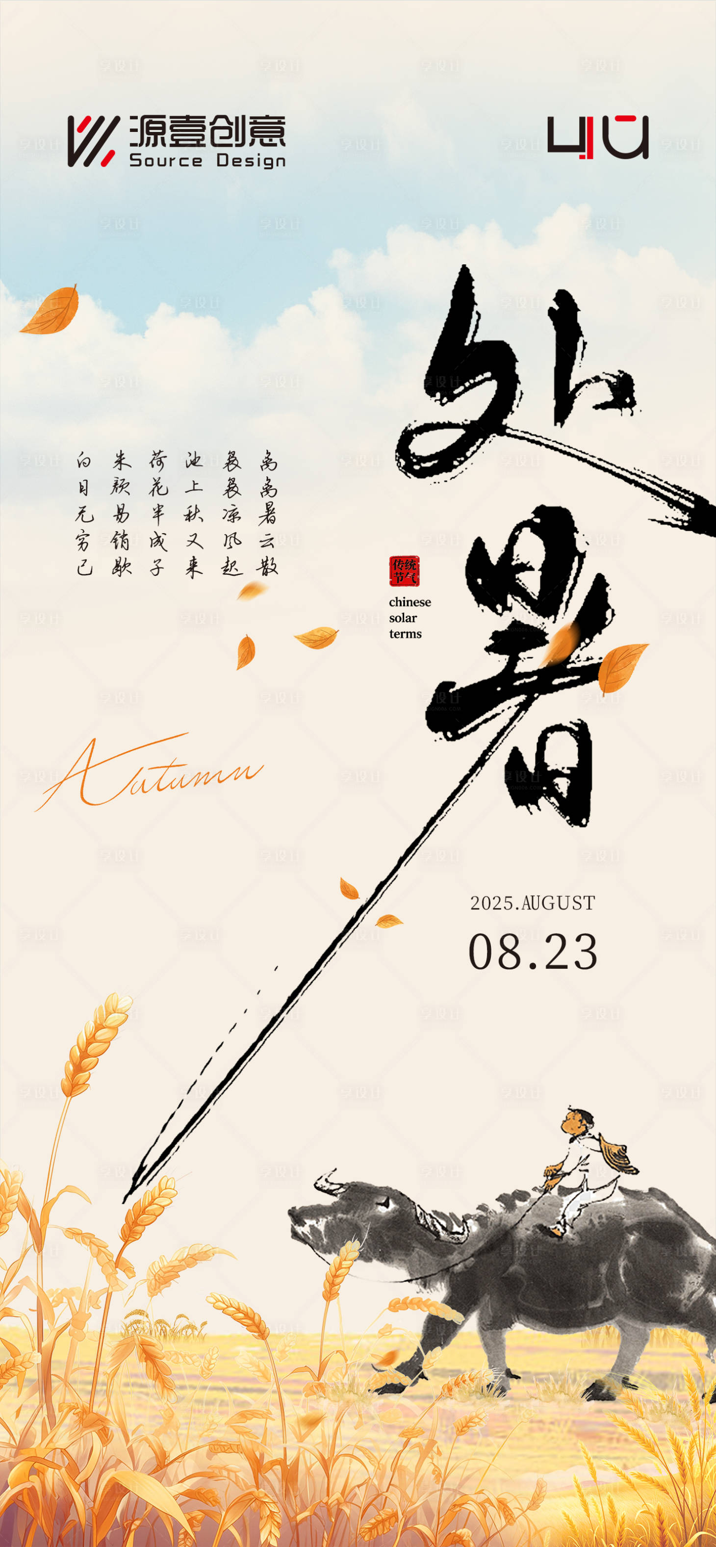 源文件下载【享设计】搜索编号：34400032593515411【处暑节气移动端海报】