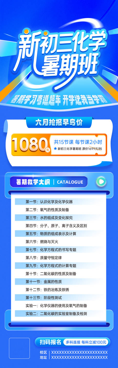 源文件下載【享設(shè)計(jì)】搜索編號(hào)：79060032281529482【暑假化學(xué)課程大綱招生海報(bào)】