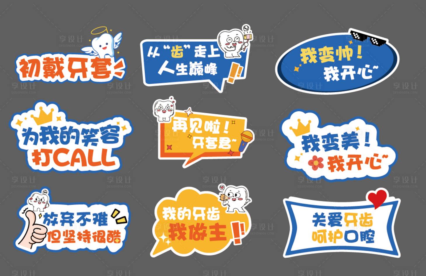 源文件下載【享設計】搜索編號：90770032437982301【口腔正畸打卡手舉牌】