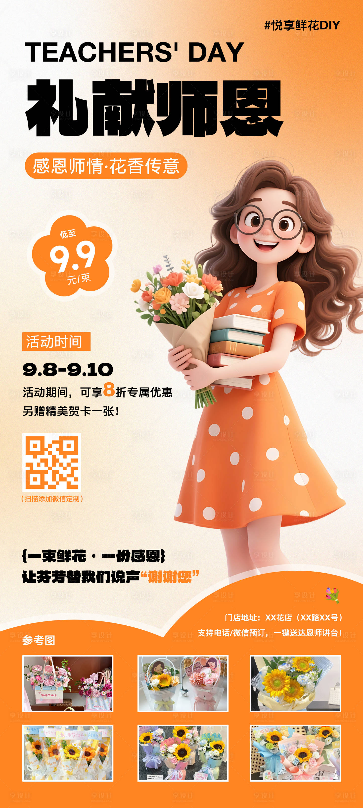 源文件下载【享设计】搜索编号：40450032803234744【教师节鲜花活动海报】