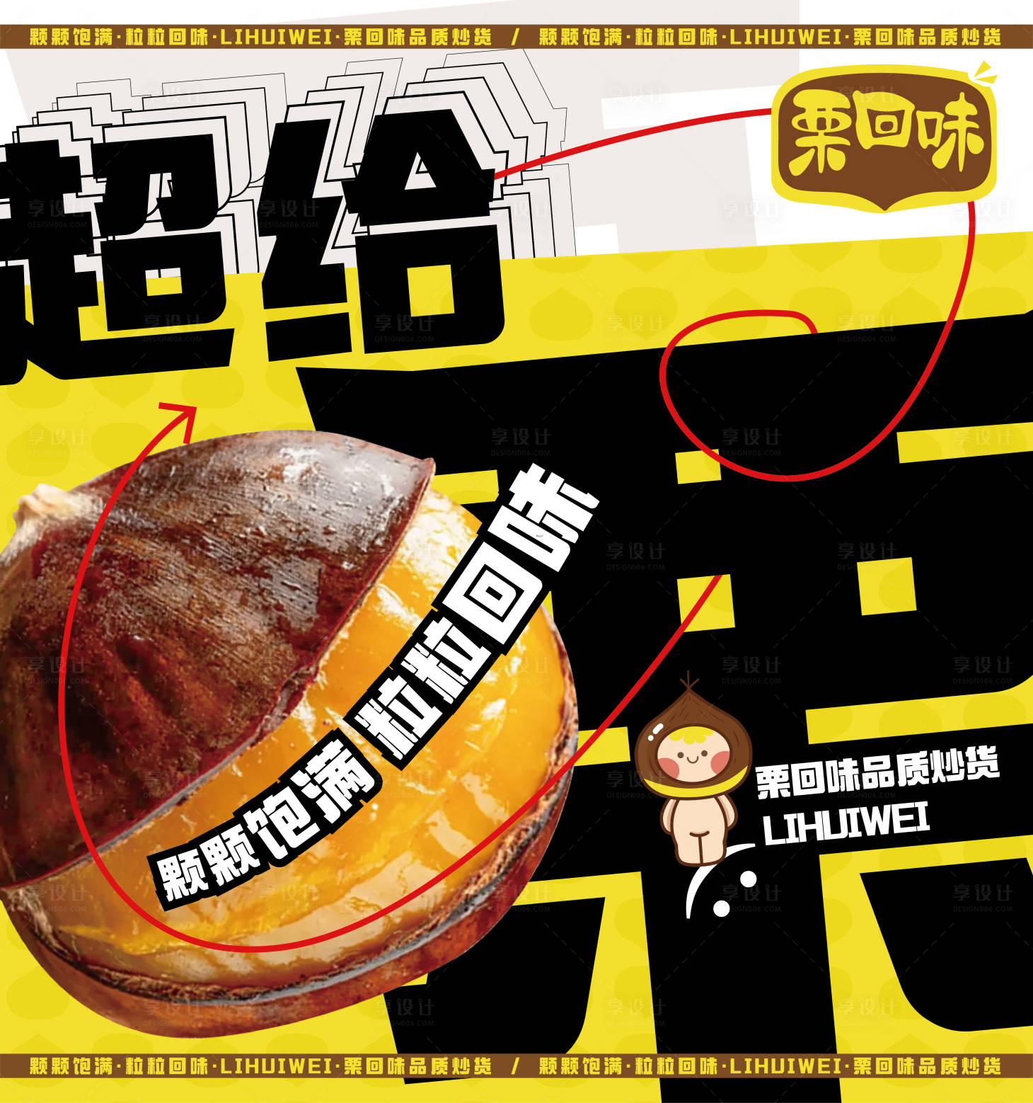 源文件下载【享设计】搜索编号：79920032690974904【栗字宣传海报】