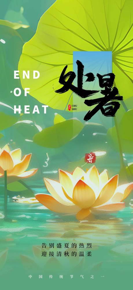 源文件下载【享设计】搜索编号：95850032406273416【处暑节气海报】