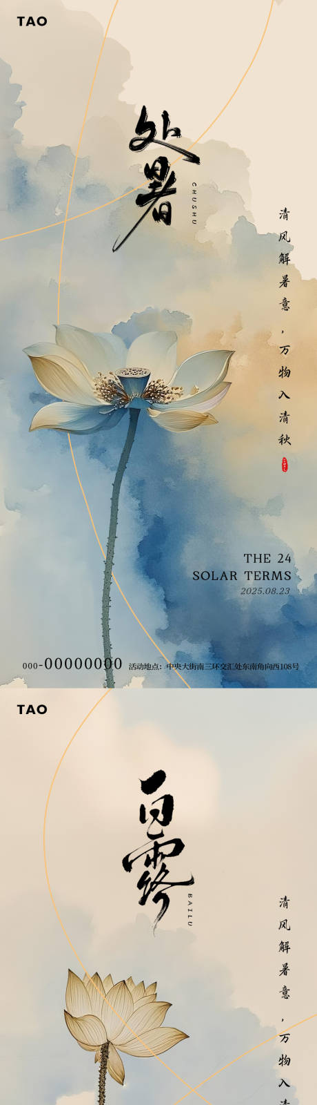 源文件下载【享设计】搜索编号：69570032499626564【处暑白露节气荷花水墨风海报】
