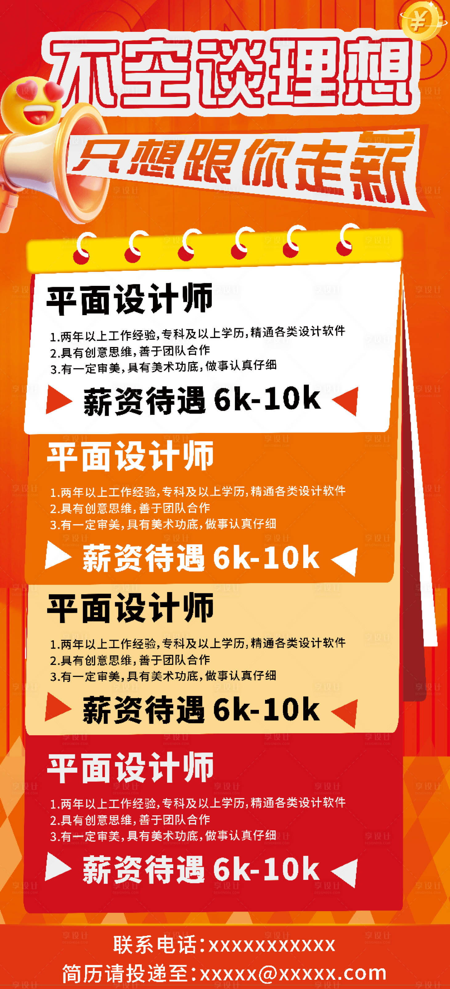源文件下載【享設計】搜索編號：97180032292296488【招聘招募海報】