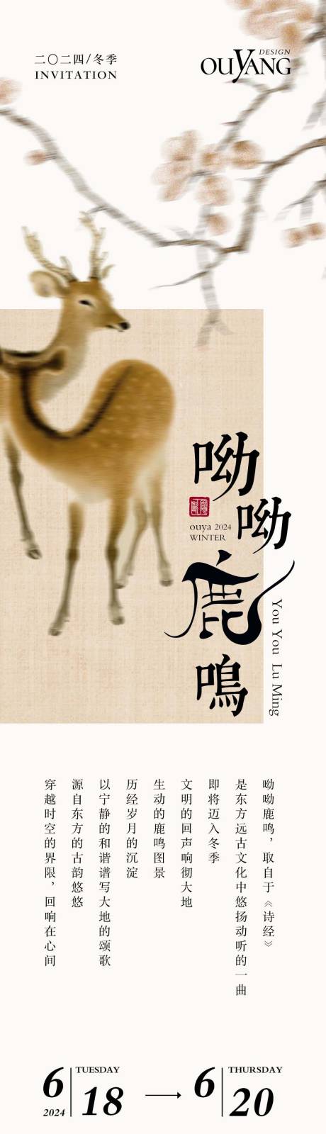 源文件下载【享设计】搜索编号：19200032518917880【东方复古鹿鸣长图海报】