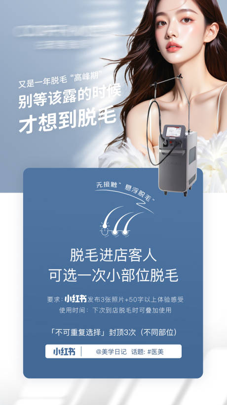源文件下载【享设计】搜索编号：94400032283155829【医美小部位脱毛赠送体验】