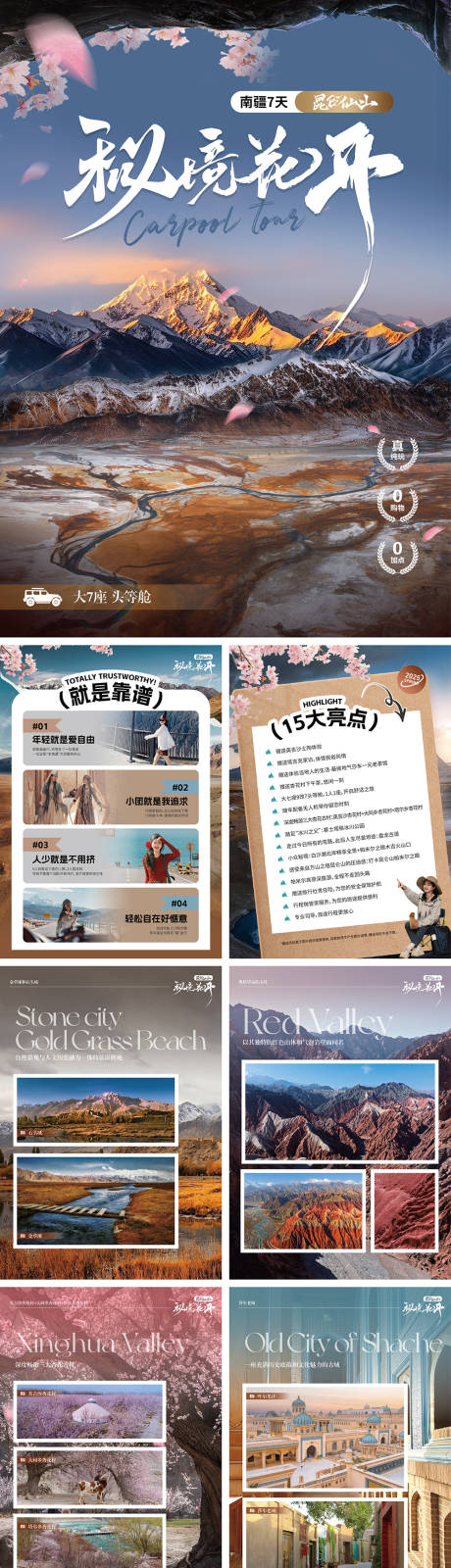 源文件下載【享設(shè)計(jì)】搜索編號(hào)：86360032532872273【春季新疆南疆行程】