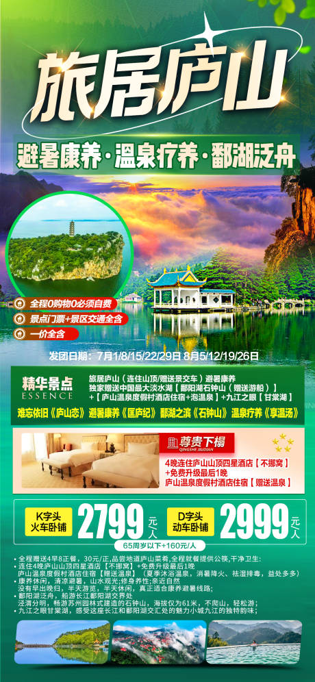源文件下载【享设计】搜索编号：34660032374915331【旅居庐山海报】