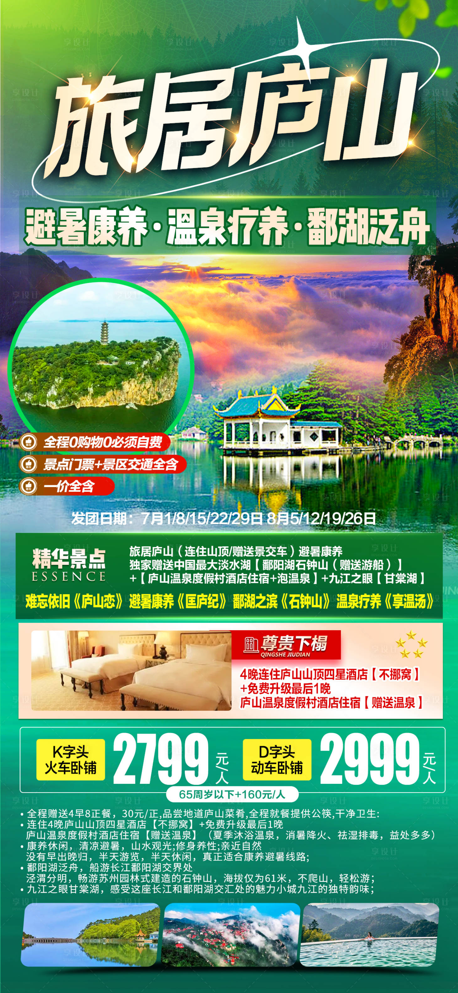 源文件下载【享设计】搜索编号：34660032374915331【旅居庐山海报】