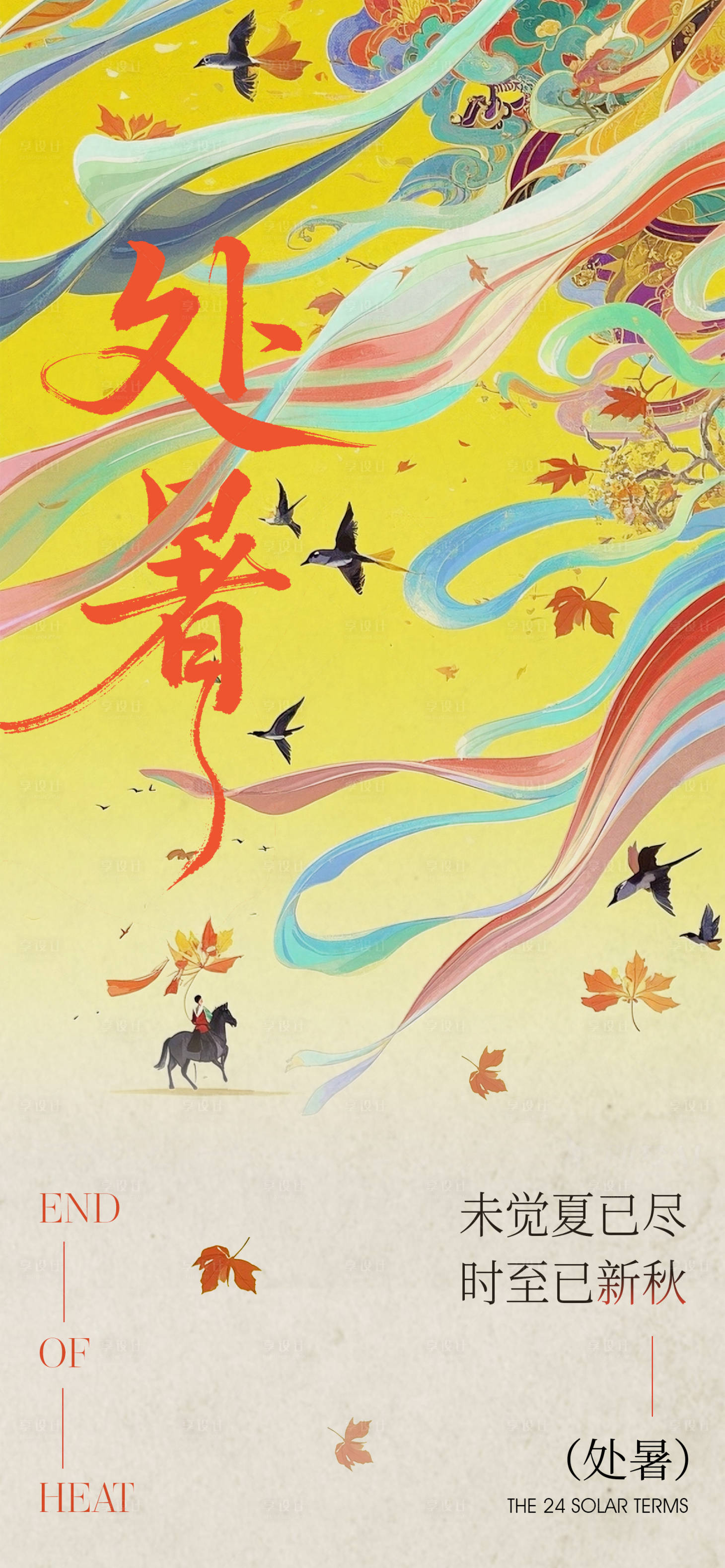 源文件下载【享设计】搜索编号：20530032668372044【古风国漫风处暑二十四节气海报】