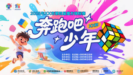 源文件下載【享設計】搜索編號：25940032551279812【加油吧少年魔方比賽展板】
