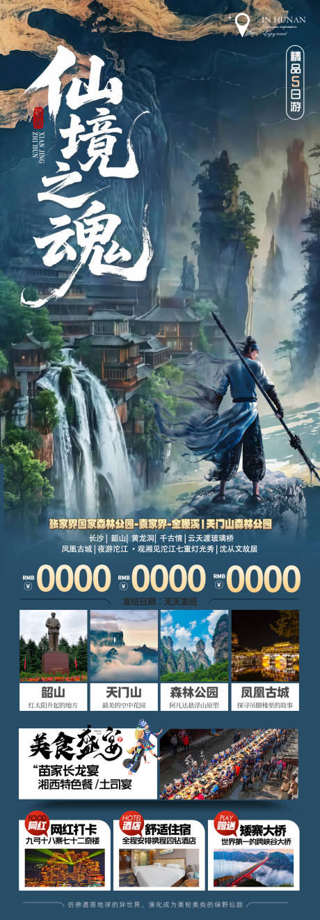 源文件下载【湖南旅游海报】编号：47750032359354275