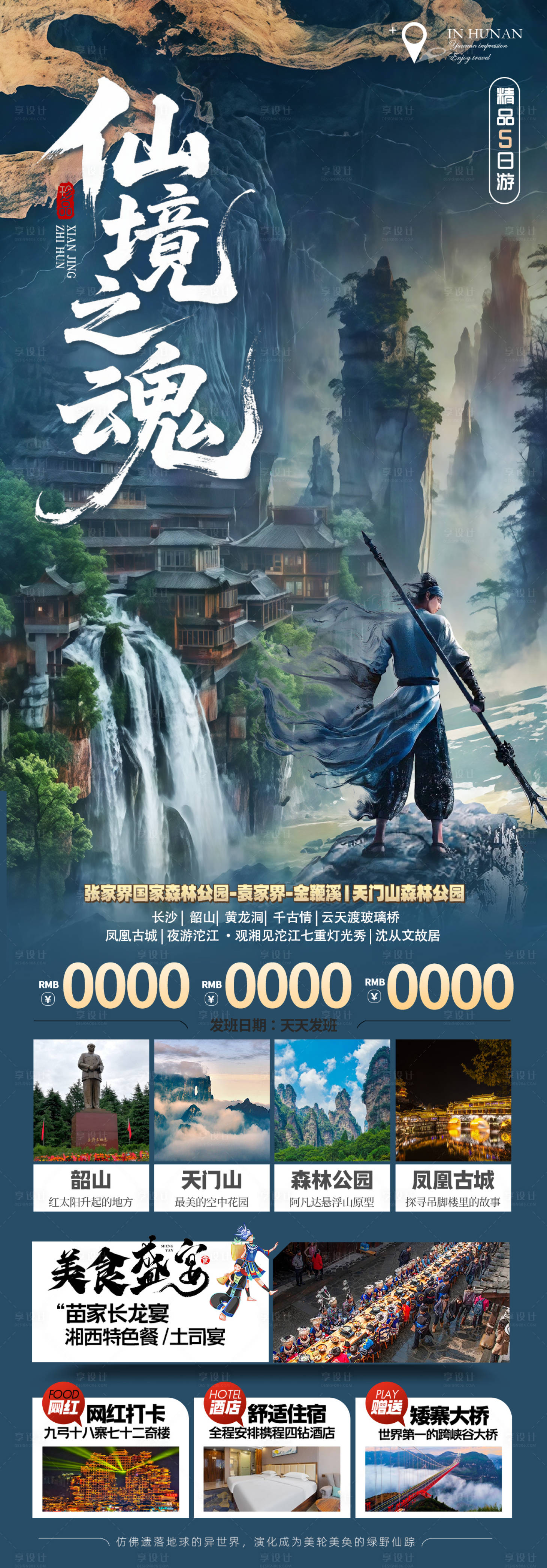 源文件下载【湖南旅游海报】编号：47750032359354275