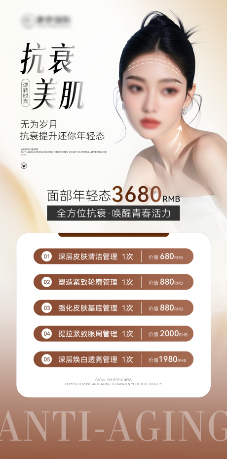 源文件下載【享設計】搜索編號：99860032470976827【醫美美業抗衰美容活動價格項目海報】