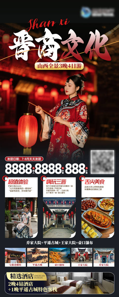 源文件下载【享设计】搜索编号：41640032522543722【山西晋商文化旅游海报】