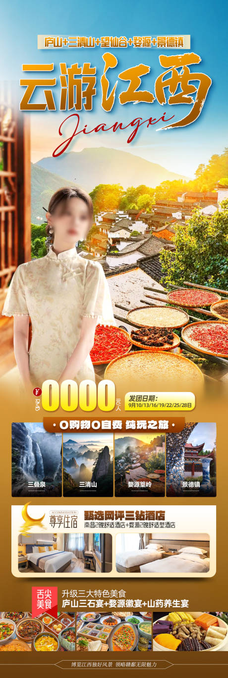 源文件下載【享設計】搜索編號：91380032799253080【云游江西秋季旅游海報】