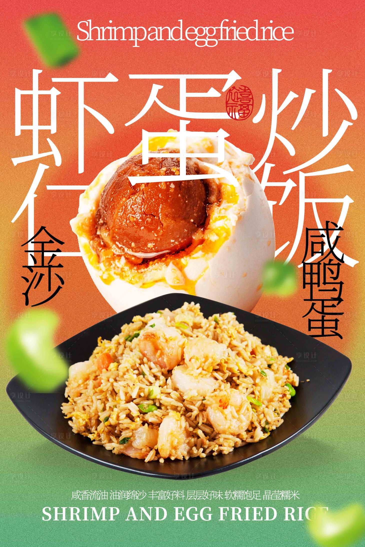 源文件下载【享设计】搜索编号：37970032749863883【咸鸭蛋炒饭美食活动宣传海报】