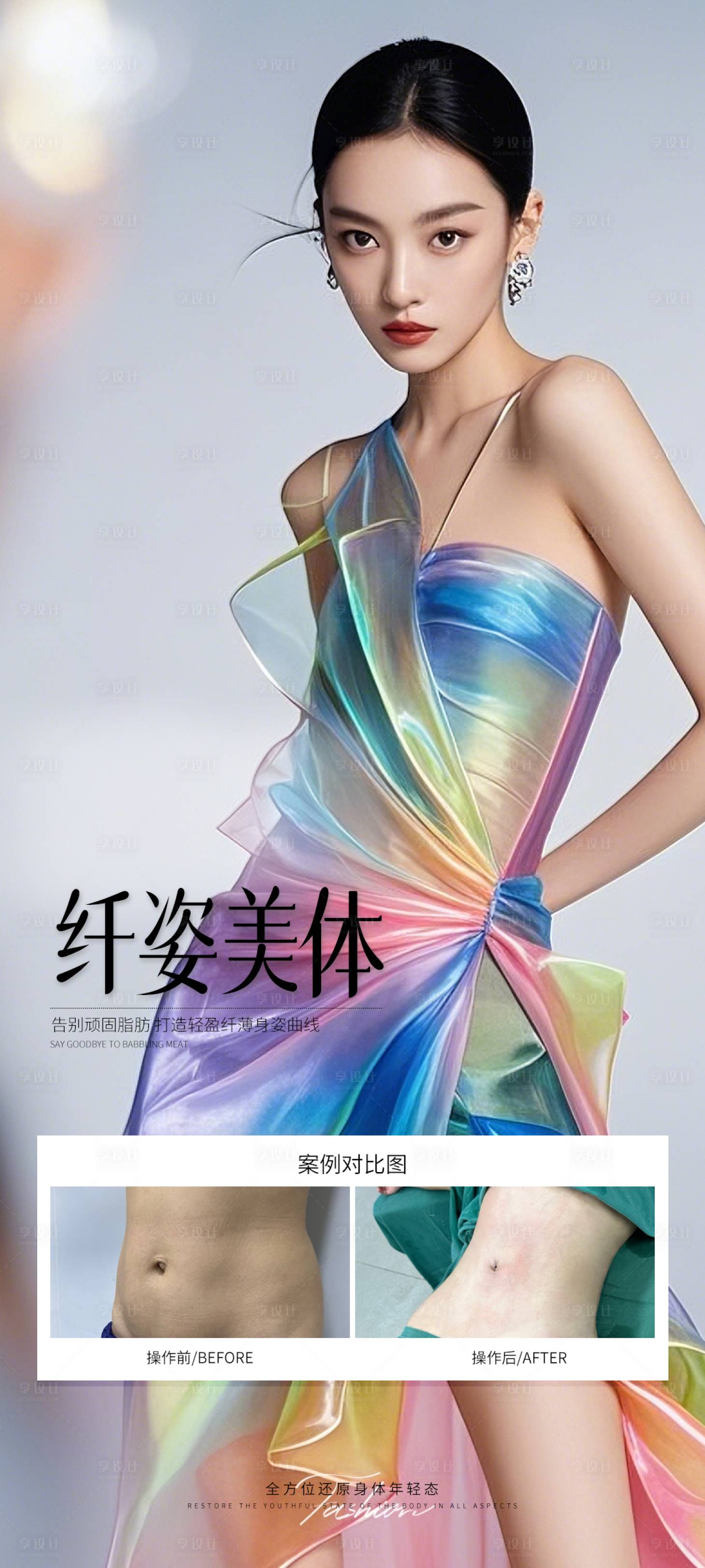 源文件下載【享設計】搜索編號：79580032525885851【纖姿美體案例海報】