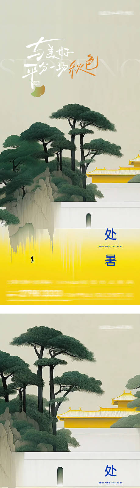 源文件下載【享設計】搜索編號：48720032487596729【處暑中式風意境海報】