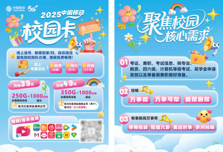 源文件下载【享设计】搜索编号：63690032750836603【移动校园活动宣传单】