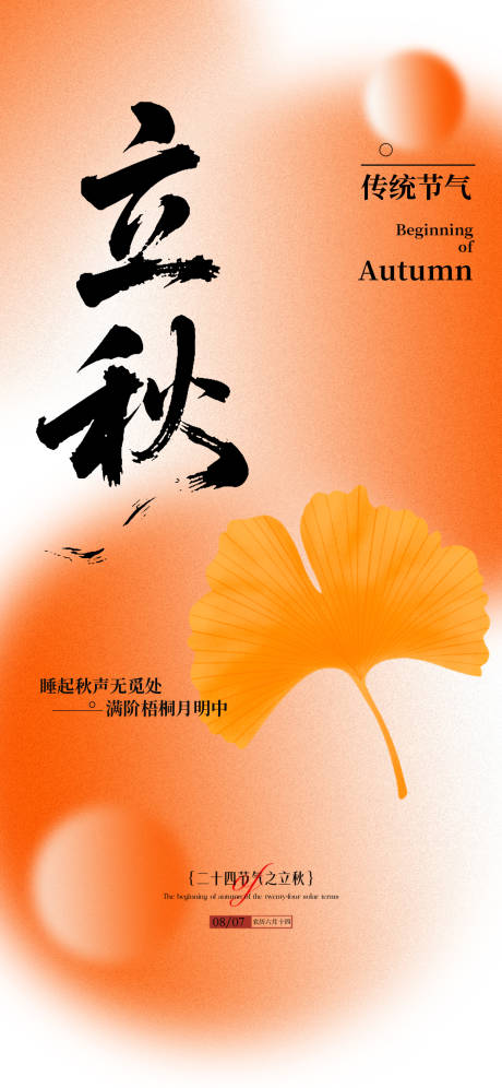 源文件下载【享设计】搜索编号：98140032314306004【立秋秋分节气海报】