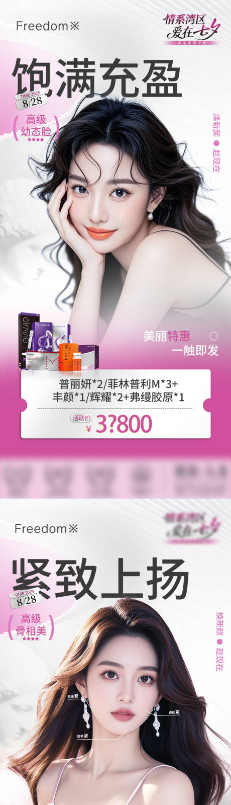 源文件下載【享設(shè)計(jì)】搜索編號(hào)：80450032783335114【醫(yī)美面部抗衰海報(bào)】