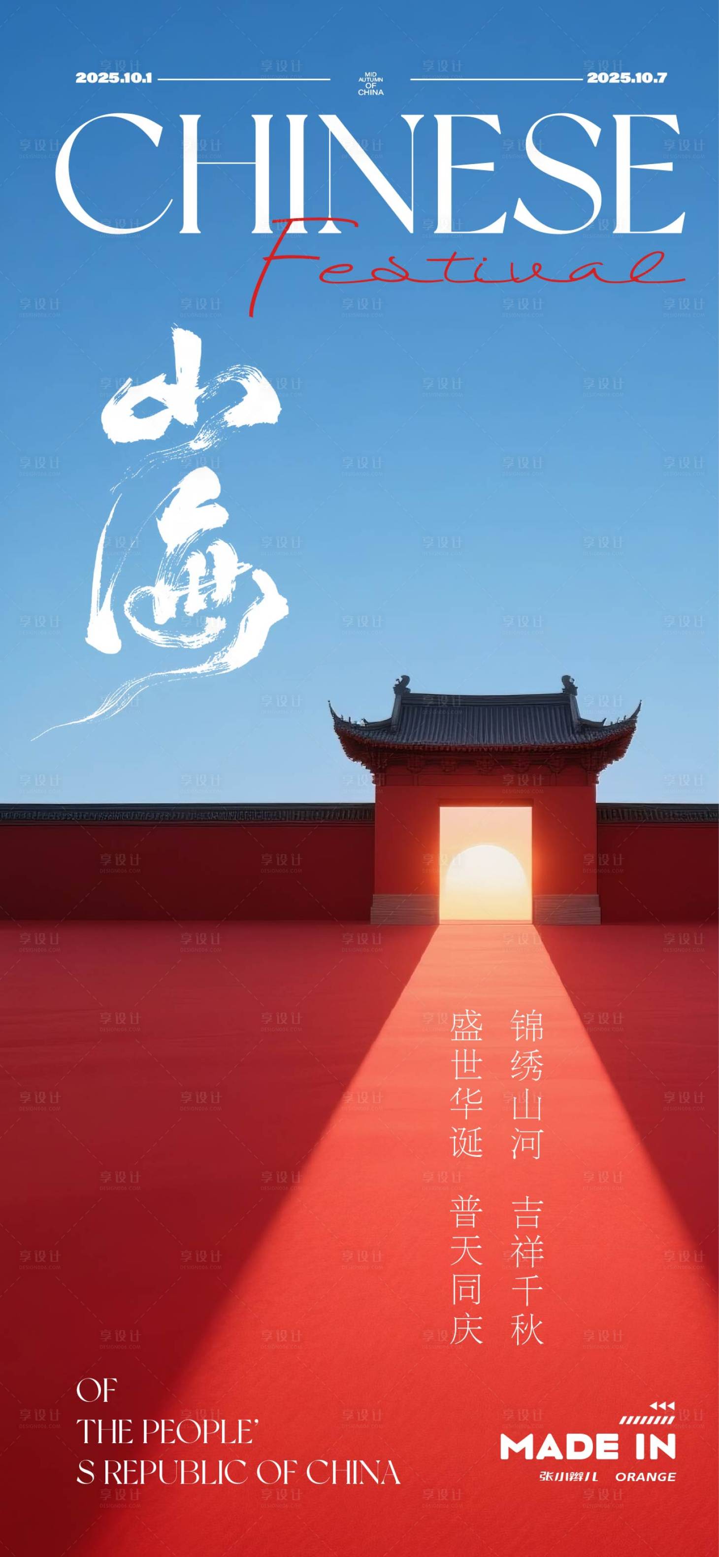 源文件下載【享設計】搜索編號：58870032281534657【國慶海報】