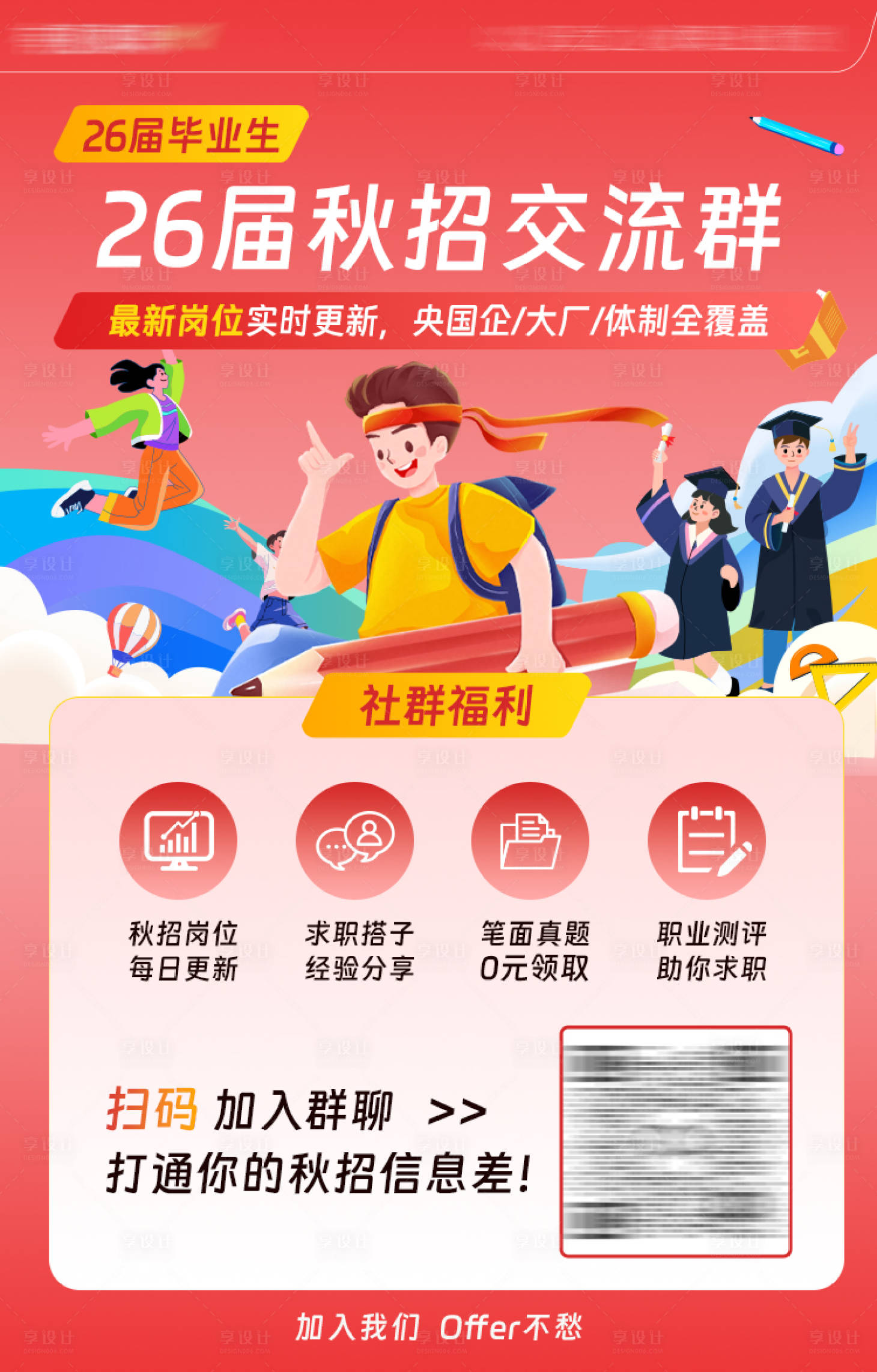 源文件下载【享设计】搜索编号：40030032806834358【公众号引导加入秋招交流群二维码海报】