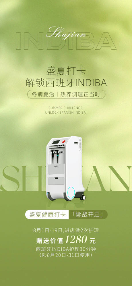 源文件下载【盛夏打卡INDIBA海报】编号：13680032371864649