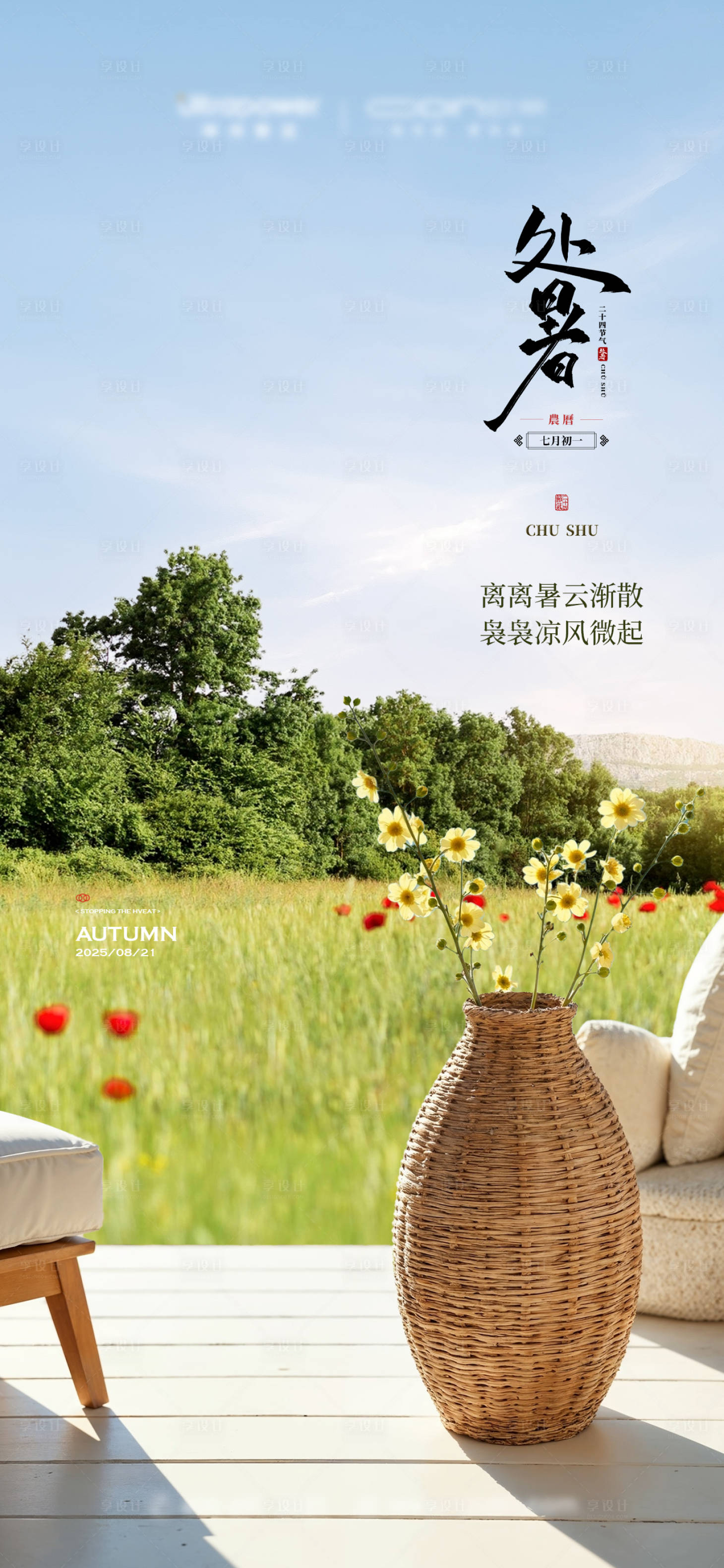 源文件下載【享設(shè)計(jì)】搜索編號(hào)：47190032661245946【處暑海報(bào)】