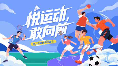源文件下載【享設(shè)計(jì)】搜索編號(hào)：67750032498356746【運(yùn)動(dòng)會(huì)活動(dòng)背景板】